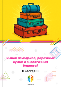 Рынок чемоданов, дорожных сумок и аналогичных ёмкостей в Болгарии
