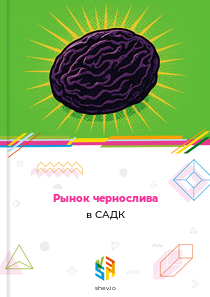 Рынок чернослива в САДК