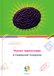 Рынок чернослива в Северной Америке