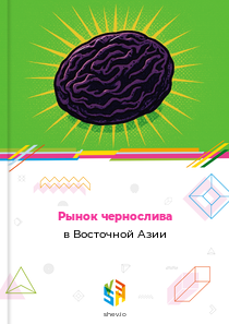 Рынок чернослива в Восточной Азии
