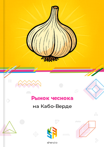 Рынок чеснока на Кабо-Верде