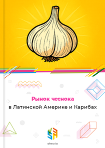 Рынок чеснока в Латинской Америке и Карибах