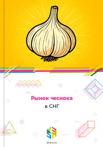 Рынок чеснока в СНГ