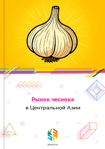 Рынок чеснока в Центральной Азии