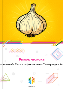 Рынок чеснока в Восточной Европе (включая Северную Азию)