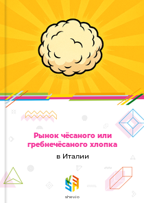 Рынок чёсаного или гребнечёсаного хлопка в Италии