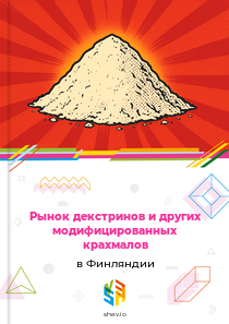 Рынок декстринов и других модифицированных крахмалов в Финляндии