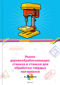 Рынок деревообрабатывающих станков и станков для обработки твёрдых материалов в Дании