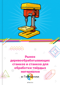 Рынок деревообрабатывающих станков и станков для обработки твёрдых материалов в Германии