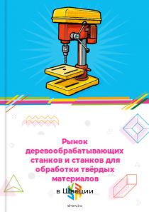 Рынок деревообрабатывающих станков и станков для обработки твёрдых материалов в Швеции