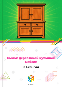 Рынок деревянной кухонной мебели в Бельгии