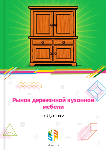 Рынок деревянной кухонной мебели в Дании