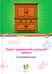 Рынок деревянной кухонной мебели в Нидерландах