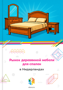 Рынок деревянной мебели для спален в Нидерландах
