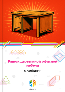 Рынок деревянной офисной мебели в Албании