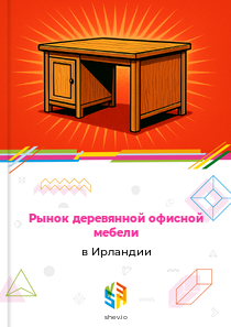 Рынок деревянной офисной мебели в Ирландии