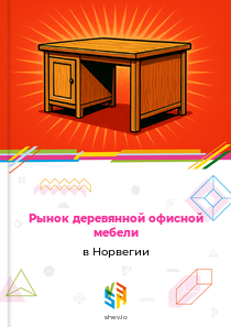 Рынок деревянной офисной мебели в Норвегии