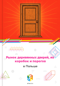 Рынок деревянных дверей, их коробок и порогов в Польше