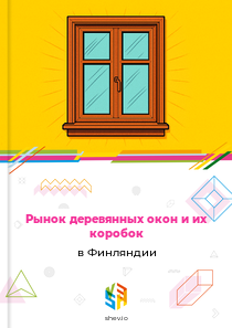 Рынок деревянных окон и их коробок в Финляндии