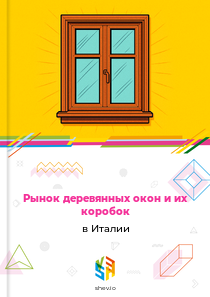 Рынок деревянных окон и их коробок в Италии