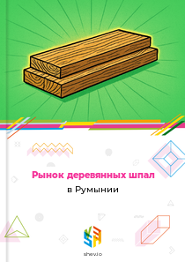 Рынок деревянных шпал в Румынии
