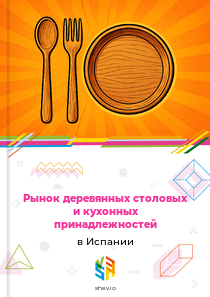 Рынок деревянных столовых и кухонных принадлежностей в Испании