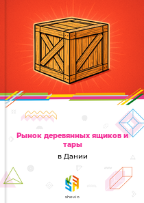 Рынок деревянных ящиков и тары в Дании