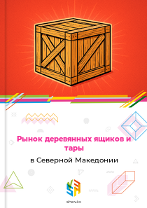 Рынок деревянных ящиков и тары в Северной Македонии
