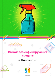 Рынок дезинфицирующих средств в Финляндии