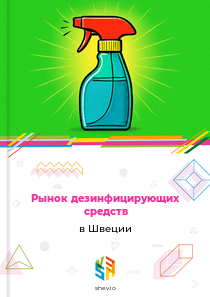 Рынок дезинфицирующих средств в Швеции