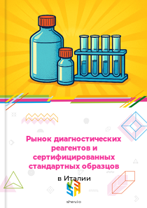 Рынок диагностических реагентов и сертифицированных стандартных образцов в Италии