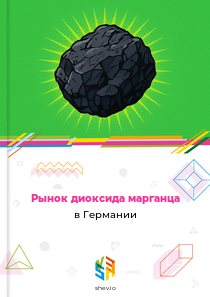 Рынок диоксида марганца в Германии