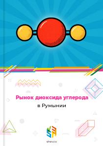 Рынок диоксида углерода в Румынии