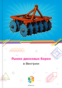 Рынок дисковых борон в Венгрии