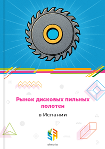 Рынок дисковых пильных полотен в Испании