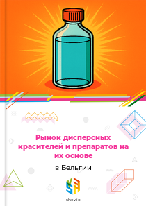 Рынок дисперсных красителей и препаратов на их основе в Бельгии