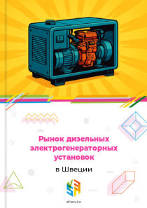 Рынок дизельных электрогенераторных установок в Швеции