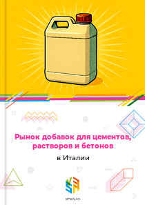 Рынок добавок для цементов, растворов и бетонов в Италии
