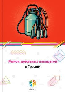 Рынок доильных аппаратов в Греции