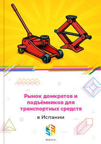 Рынок домкратов и подъёмников для транспортных средств в Испании