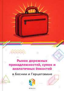 Рынок дорожных принадлежностей, сумок и аналогичных ёмкостей в Боснии и Герцеговине