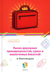 Рынок дорожных принадлежностей, сумок и аналогичных ёмкостей в Финляндии