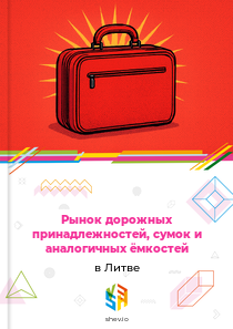 Рынок дорожных принадлежностей, сумок и аналогичных ёмкостей в Литве