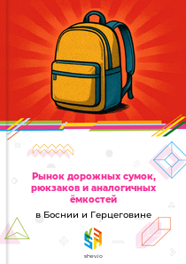 Рынок дорожных сумок, рюкзаков и аналогичных ёмкостей в Боснии и Герцеговине