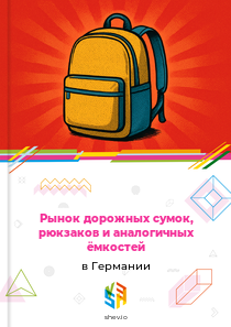 Рынок дорожных сумок, рюкзаков и аналогичных ёмкостей в Германии