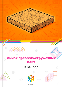 Рынок древесно-стружечных плит в Канаде