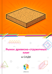 Рынок древесно-стружечных плит в САДК