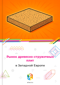 Рынок древесно-стружечных плит в Западной Европе