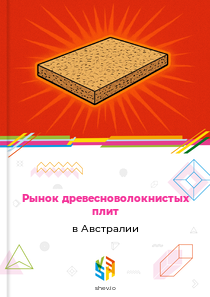 Рынок древесноволокнистых плит в Австралии