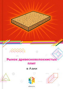 Рынок древесноволокнистых плит в Азии